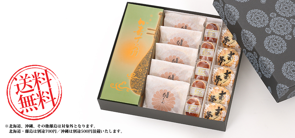 【送料無料】 詰合せ(抹茶カステラ/菊まん/栗饅頭/菊之寿)